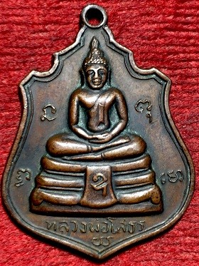 เหรียยหลวงพ่อโสธร หลัง๙รัชกาล พระยารมีปกเกล้า