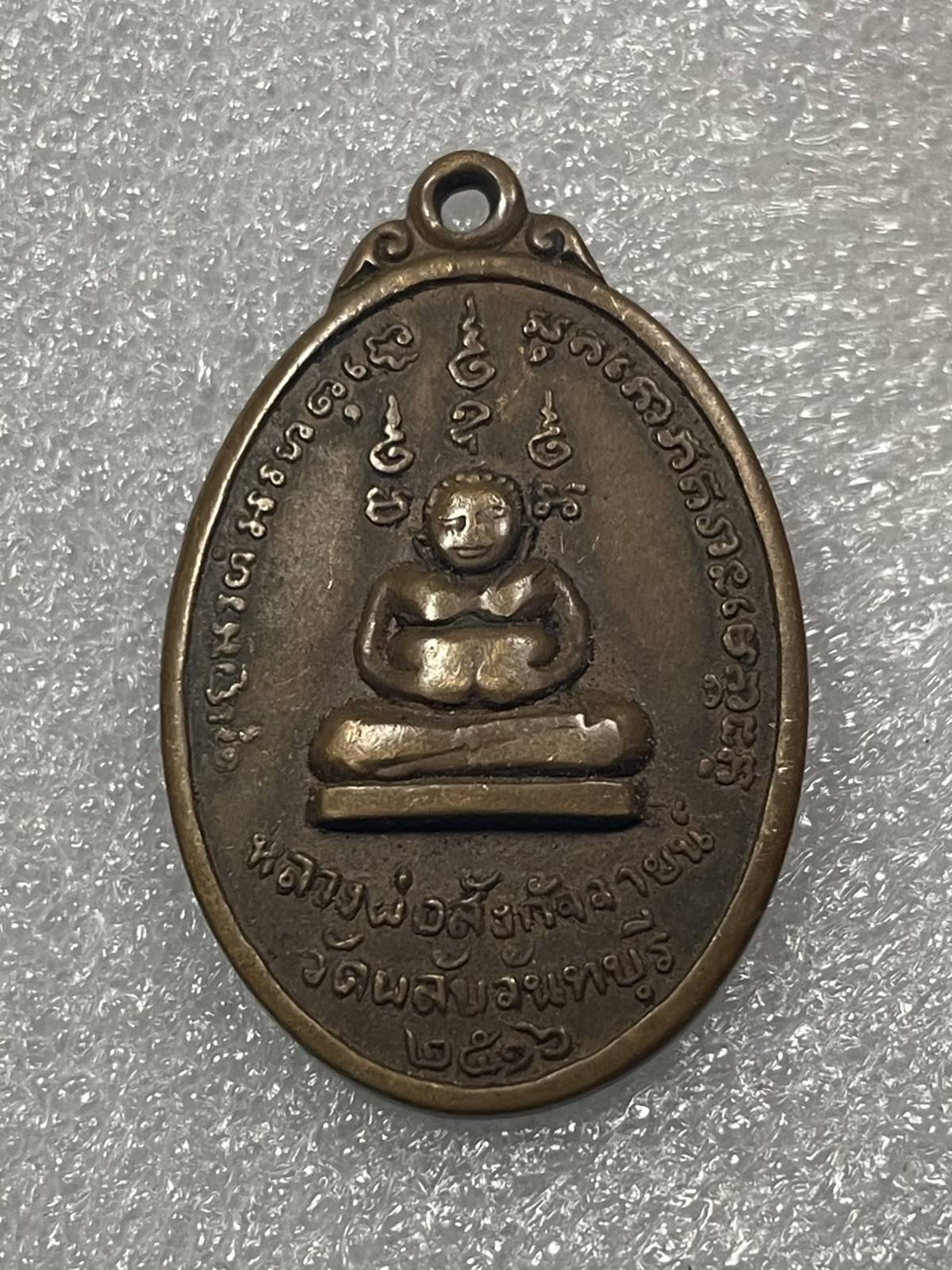 วัดใจ 120 บ เหรียญพระสังกัจจาย หลวงปู่ทิมเสก