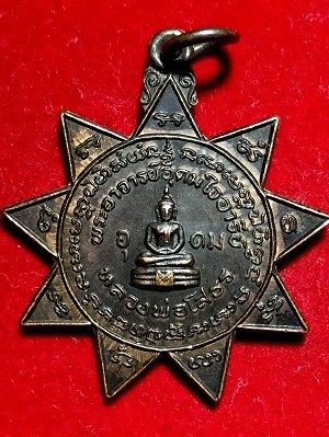 เหรียญดาวหลวงพ่อโสธร อาจารย์อุดม ใจอารีย์  วัดบางกรูต จ.ฉะเชิงเทรา  ๒๕๒๑