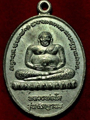 เหรียญหลวงพ่อดต รุ่นยกฐานะ วัดโคกเขมา จ.นครปฐม ๒๕๕๘