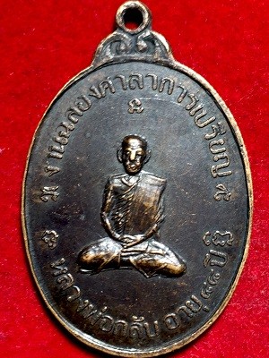 เหรียญหลวงพ่อกลับ อายุ๘๘ปี  วัดศรีสุธรรมา(เขาพลัด)  จ.สระบุรี ๒๕๒๓