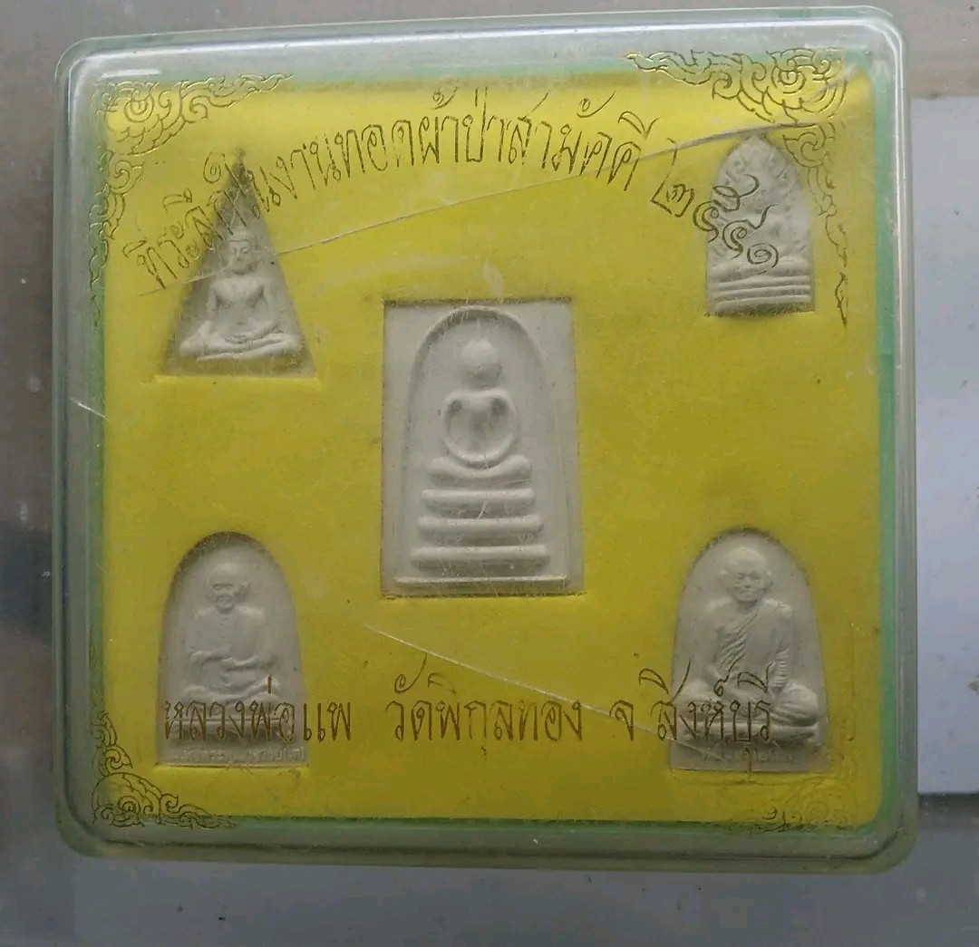 ชุดพระผง ที่ระลึกในงานทอดผ้าป่าสามัคคี 2541 หลวงพ่อแพ วัดพิกุลทอง จ.สิงห์บุรี