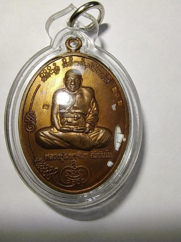 350.-เหรียญ หลวงปู่มหาศิลา พร้อมเลี่ยม องค์ที่ 3