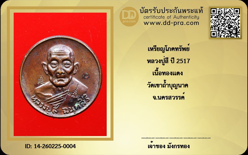 เหรียญโภคทรัพย์ หลวงปู่สี ปี 2519 เนื้อทองแดง วัดเขาถ้ำบุญนาค จ.นครสวรรค์ + บัตรดีดี