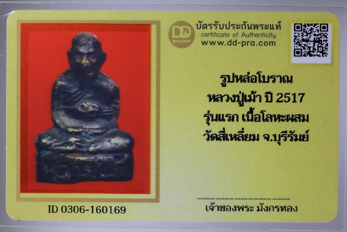 รูปหล่อโบราณรุ่นแรก หลวงปู่เม้า วัดสี่เหลี่ยม ปี2517 เนื้อโลหะผสม + บัตรดีดี