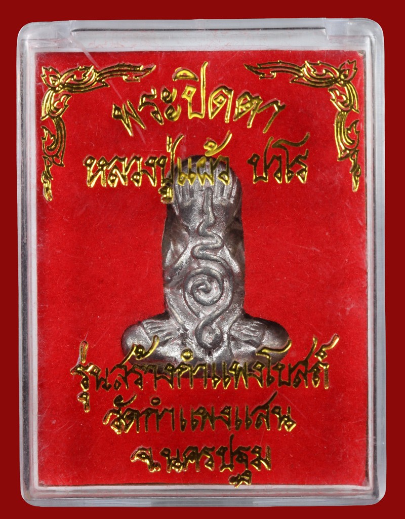 พระปิดตายันต์ยุ่ง หลวงปู่แผ้ว ปี 2547 เนื้อดีบุก (เงินยวง) วัดรางหมัน จ.นครปฐม + กล่องเดิม