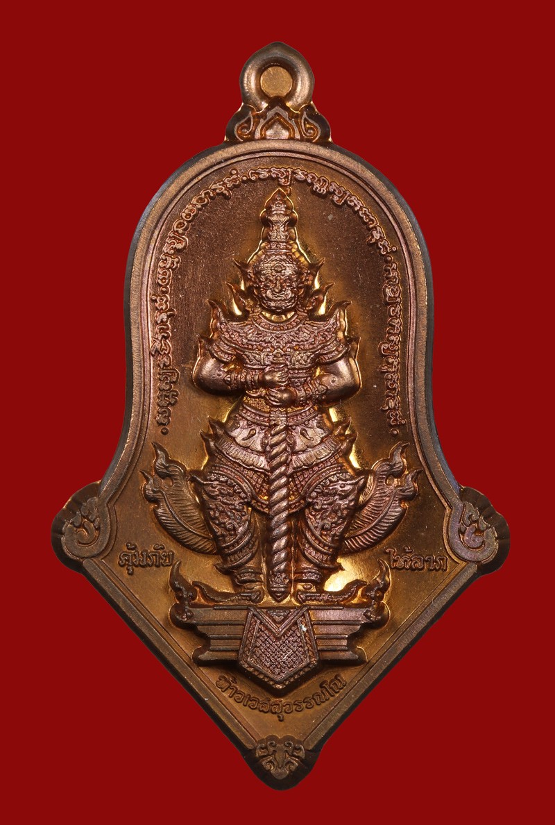 เหรียญท้าวเวสสุวรรณ คุ้มภัย ให้ลาภ ทองแดงรมมันปู หลวงพ่ออิฎฐ์ วัดจุฬามณี ปี 2563 จ.สมุทรสงคราม