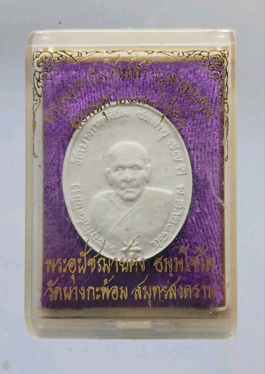 พระผงมหากัน หลวงพ่อคงวัดบางกระพร้อม