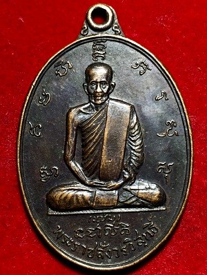 เหรียญพระราชสังวรวิสุทธิ์(แช่ม) รุ่นพิเศษ  วัดป่าโมกวรวิหาร  อ่างทอง