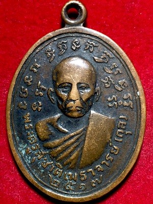 เหรียญพระครูสุชาติเมธาจารย์(กุล)หลังพระครูสมณกิจพิศาล(เทพ) วัดพระพุทธไสยาสน์(พระนอน) เพขรบุรี  ๒๕๑๗                   พชรบุรี