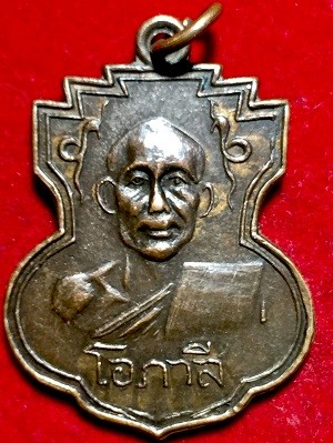 เหรียญหลวงพ่อโอภาสี อาศรมบางมด กรุงเทพฯ  ๒๔๙๖