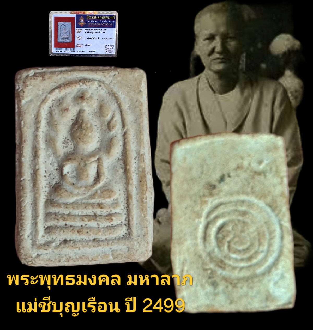 พระพุทธมงคลมหาลาภ แม่ชีบุญเรือน ปี 2499 วัดสัมพันธวงศ์ กรุงเทพฯ เนื้อผง พร้อมบัตรรับรอง