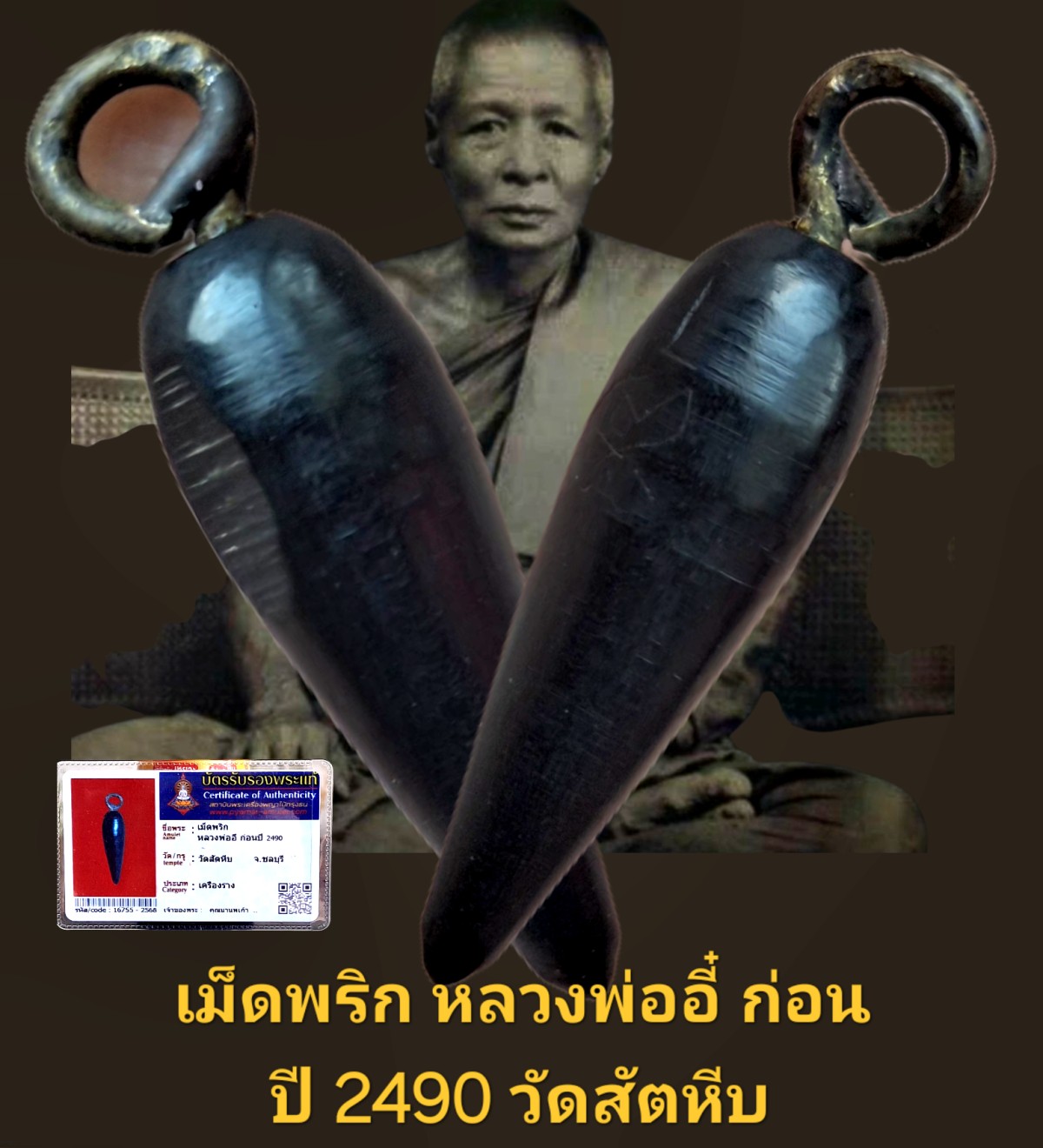 เม็ดพริกหลวงพ่ออี๋ ก่อนปี 2490 วัดสัตหีบ ชลบุรี พร้อมบัตรรับรอง