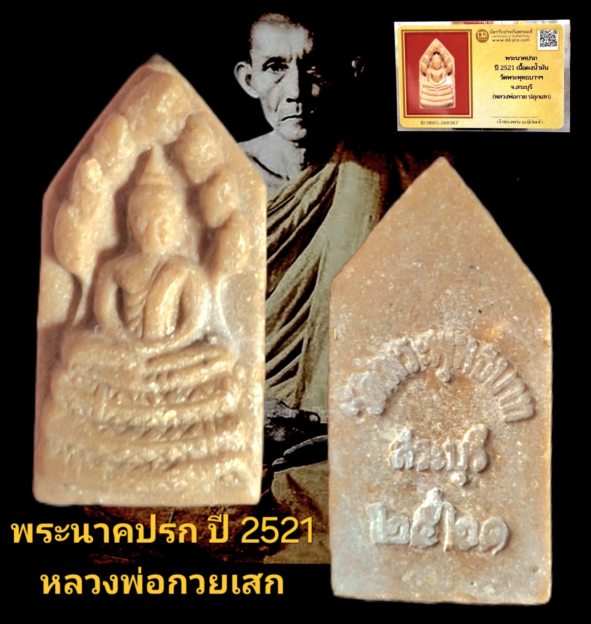 พระนาคปรกปี 2521 เนื้อผงน้ำมัน วัดพระพุทธบาท จังหวัดสระบุรี หลวงพ่อกวยปลุกเสก พร้อมบัตรรับรองเว็บ