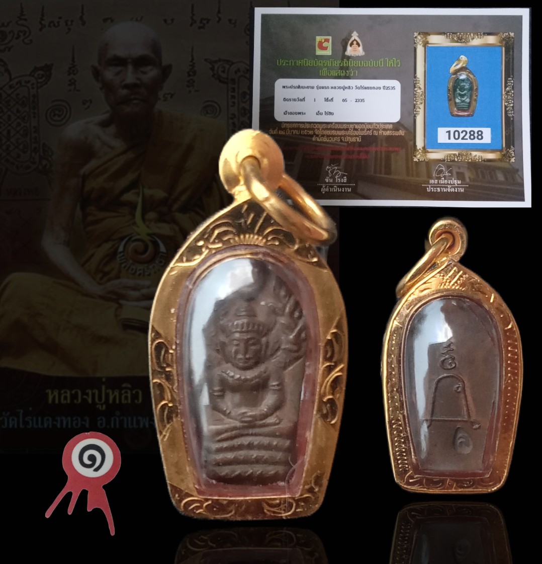 ปรกใบมะขามรุ่นแรก"ลป.หลิว"ปี35 วัดไร่แตงทอง ติดรางวัลที่ 1 งานบิ้กซี นวนคร เลี่ยมทองคำ