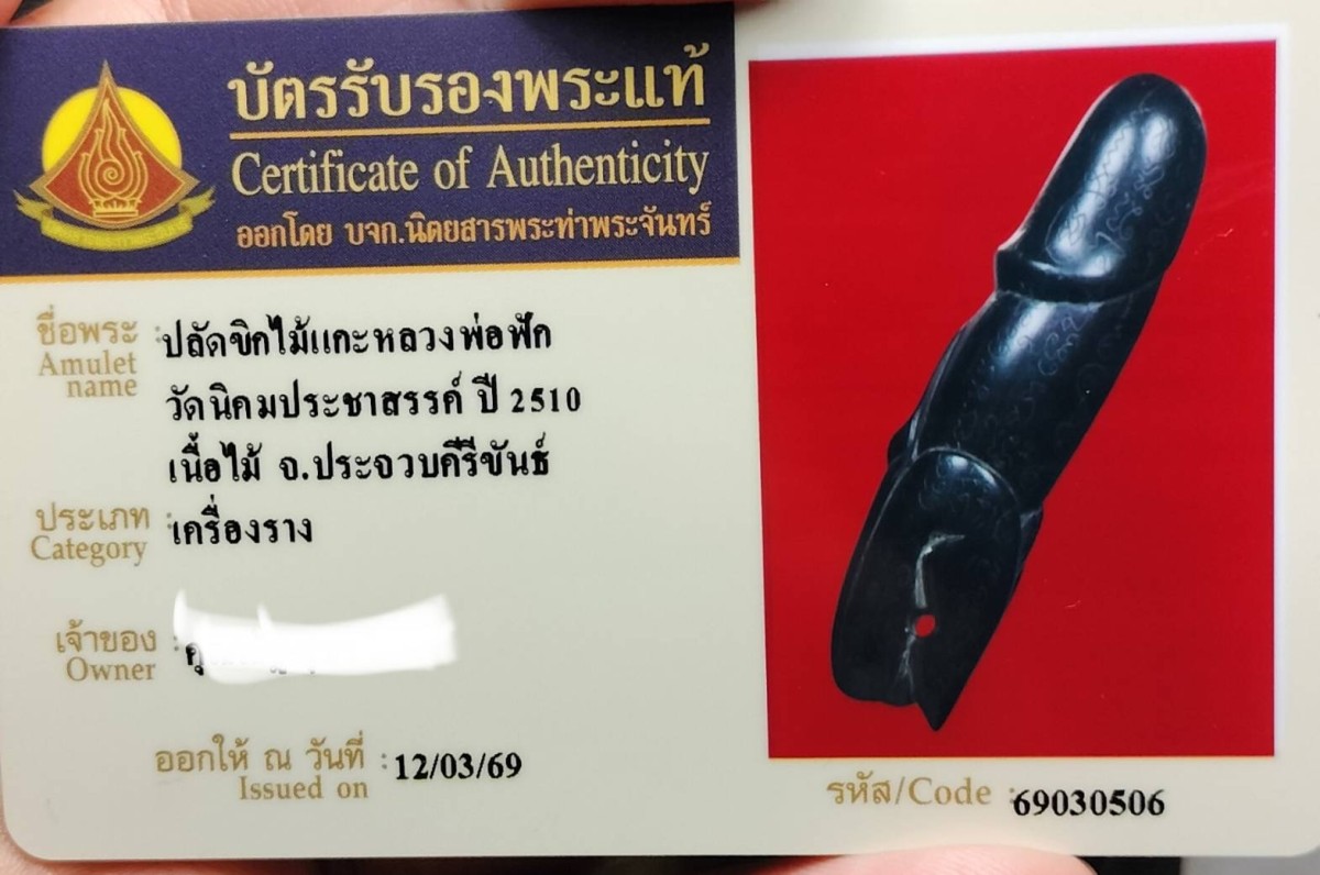 ปลัดขิกดันดะพ่อฟัก วัดนิคมประชาสรรค์ สวยเดิมสมบูรณ์มาก