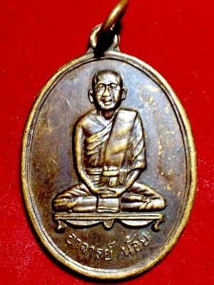 เหรียญอาจารย์น้อย วัดกลางวรวิหาร จ.สมุทรปราการ 17 ก.พ. 17