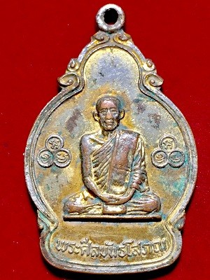 เหรียญพระศีลขันธโสภณ อายุศม์ ๖๓ปี อยุ่เย็น เป็นสุข ๒๗ มิ.ย. ๑๙  วัดศีลขันธาราม จ.อ่างทอง