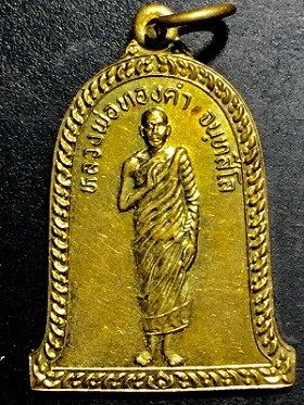 เหรียญหลวงพ่อทองคำ จันทสีโล รุ่น๑ เนื้อทองฝาบาตร  ไม่ทราบที่