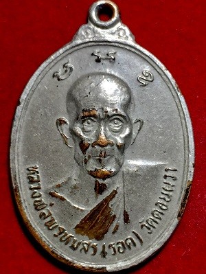 เหรียญหลวงพ่อพรหมสร(รอด) วัดบ้านไพ  ออกวัดดอนผวา อ.โนนสูง จ.นครราชสีมาเนื้อทองแดงกะไหล่เงิน  พ.ศ. ๒๕๒๗