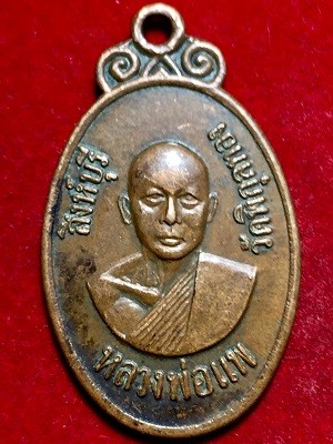 เหรียญหลวงพ่อแพ วัดพิกุลทอง สิงห์บุรี รุ่นสร้างอุโบสถ วัดโพธิ์งาม จ.นครนายก พ.ศ. ๒๕๒๐