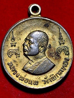 เหรียญหลวงพ่อแพหลังสมเด็จพระพุฒาจารย์ (โต) พรหมรังสี  วัดพิกุลทอง จ.สิงหืบุรี