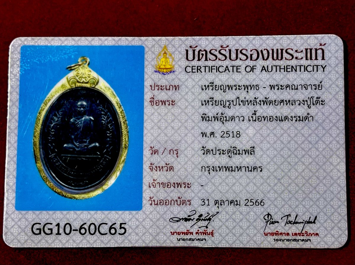 เหรียญรูปไข่หลังพัดยศหลวงปู่โต๊ะ พิมพ์อุ้มดาว เนื้อทองแดงรมดำ วัดประดู่ฉิมพลี กรุงเทพฯ พ.ศ.๒๕๑๘