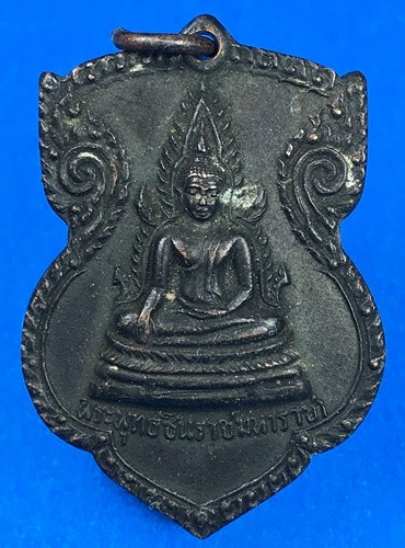 @@@เคาะแรก200บาท@@@เหรียญพระพุทธชินราชมหาราชา จ. พิษณุโลก ปี2515