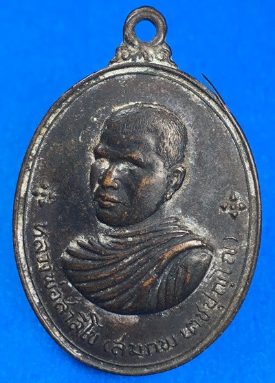 @@@เคาะแรก200บาท@@@เหรียญหลวงพ่อสมภพ วัดสาลีโขภิตาราม หลังสิงห์ ปีพศ.2514 นนทบุรี