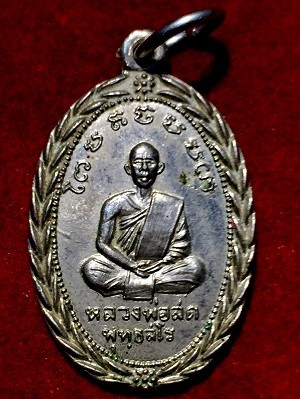 เหรียญหลวงพ่อสด พุทธสโร วัดเกาะลอย(เขางู) จ.ราชบุรี เนื้ออัลปาก้า พ.ศ. ๒๕๐๕