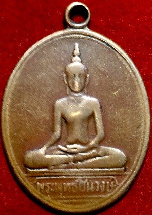 เหรียญพระพุทธชินวงษ์หลังหนังสือที่รฤกในงานยกช่อฟ้าอุโบสถ หลวงพ่อโศก วัดปากคลองบางครก จ.เพชรบุรี เนื้อทองแดง พ.ศ. ๒๔๗๘