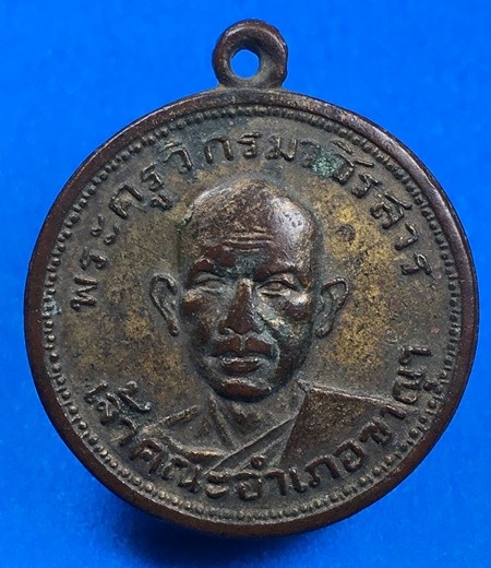 @@@เคาะแรก300บาท@@@เหรียญ (หลวงพ่อจุล) พระครูวิกรมวชิรสาร วัดสิงคาราม เจ้าคณะอำเภอขาณุฯ จ.กำแพงเพชร พศ.2500