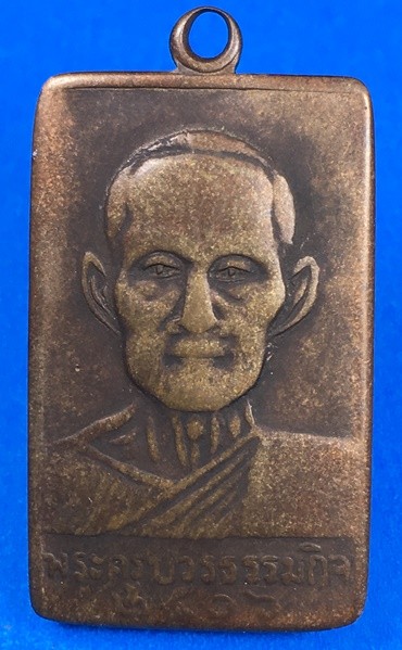 @@@เคาะแรก200บาท@@@เหรียญหลวงปู่เทียน วัดโบสถ์ จ.ปทุมธานี รุ่น3 เนื้อทองแดง ปี2506