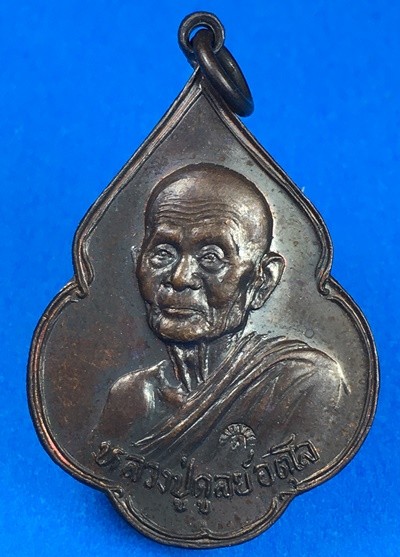 @@@เคาะแรก300บาท@@@เหรียญพิทักษ์สันติราษฎร์หลวงปู่ดุลย์ วัดบูรพาราม ปี 2521