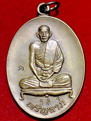 เหรียญหลวงพ่ออาคม รุ่นเจริญลาภ  วัดยายร่ม  เขตจอมทอง  กรุงเทพฯ  เนื้อทองฝาบาตร ๒๕๕๗