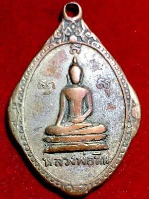 เหรียญหลวงพ่อหิน  วัดเนินถ่าน จ.ชัยนาท  ๒๕๑๘