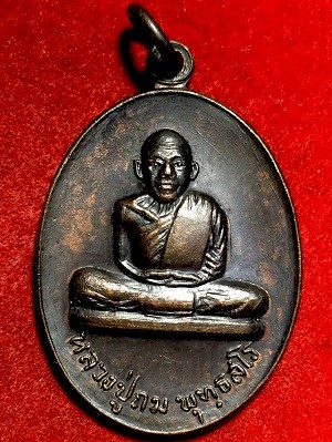 เหรียญหลวงปุ่ถม พุทธสโร วัดโพธิ์เรียง บางกอกน้อย กรุงเทพฯ  ๒๕๑๘