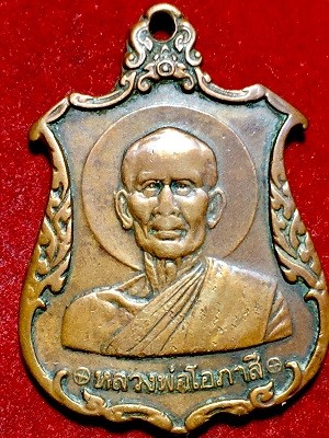 เหรียญหลวงพ่อโอภาสี อาศรมบางมด กรุงเทพฯ  ๒๕๒๓