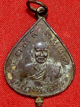 เหรียญหลวงพ่ออ้วน วัดสว่างเนตรดงขุย จ.เพชรบูรณ์  ๒๕๑๑