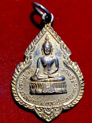 เหรียญที่ระลึกฉลองสมเด็จพระพุทธประทานพร ๑๕ มี.ค. ๒๕  หลวงพ่อแพ วัดพิกุลทอง จ.สิงห์บุรี