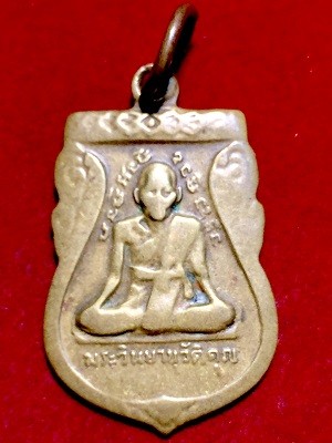 เหรียญพระวินยานิวัติคุณหลังพระสมุห์สุพิน วัดสะพาน พระโขนง กรุงเทพฯ  ๒๕๑๙