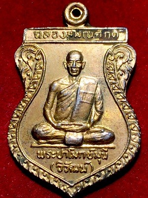 เหรียญฉลองสมณศักดิ์พระปาโมกข์มุนี(วิวัฒน์)  วัดป่าโมกข์วรวิหาร จ.อ่างทอง  ๒๕๓๙