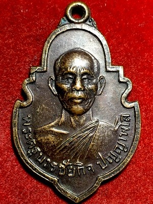 เหรียญหลวงปู่ไสย รุ่นพิเศษ  วัดเขาตำบล จ.ลพบุรี  พ.ศ. ๒๕๒๑