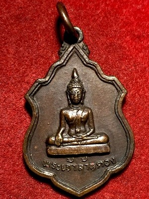 เหรียญพระเจ้าล้านตอง รุ่น๑ วัดพระธาตุปางหลวง จ.ลำปาง  ๒๕๑๙