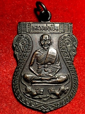 เหรียญหลวงพ่อเปิ่น วัดบางพระ จ.นครปฐม  ๒๕๒๘