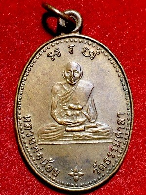 เหรียญหลวงพ่อน้อย วัดธรรมศาลา นครปฐม  ครบ๒๐ปี วันมรณะภาพ  ๑๗ พฤศจิกายน ๒๕๓๓
