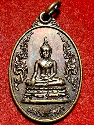 เหรียญหลวงพ่อดำ วัดบางพยอม อ.เมือง จ.พิษณุโลก  ๖ มี.ค. ๒๖