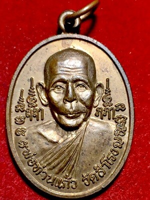 เหรียญพ่อท่านแก้ว  วัดสำโรง  ทุ่งสง  นครศรีธรรมราช