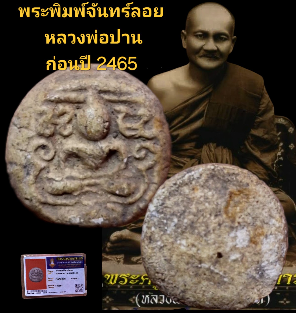 พระพิมพ์จันทร์ลอย หลวงพ่อปาน ก่อนปี 2465 วัดคู้สลอด จังหวัดอยุธยา เนื้อผง พร้อมบัตรรับรอง