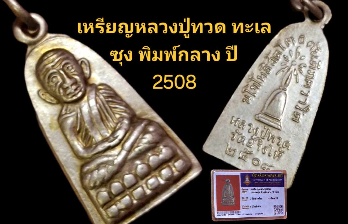 เหรียญหลวงปู่ทวด ทะเลซุง พิมพ์กลาง ปี 2508 วัดช้างไห้ จังหวัดปัตตานี เนื้ออัลปาก้า พร้อมบัตรรับรอง